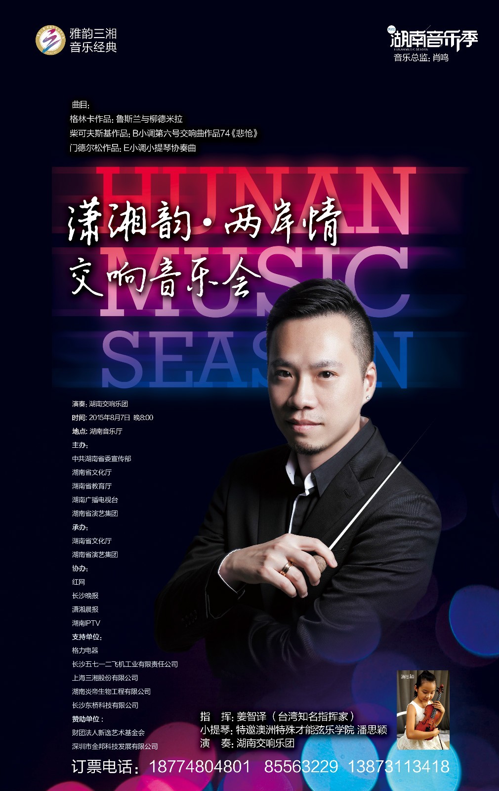 “潇湘韵 · 两岸情” 音乐会（二）