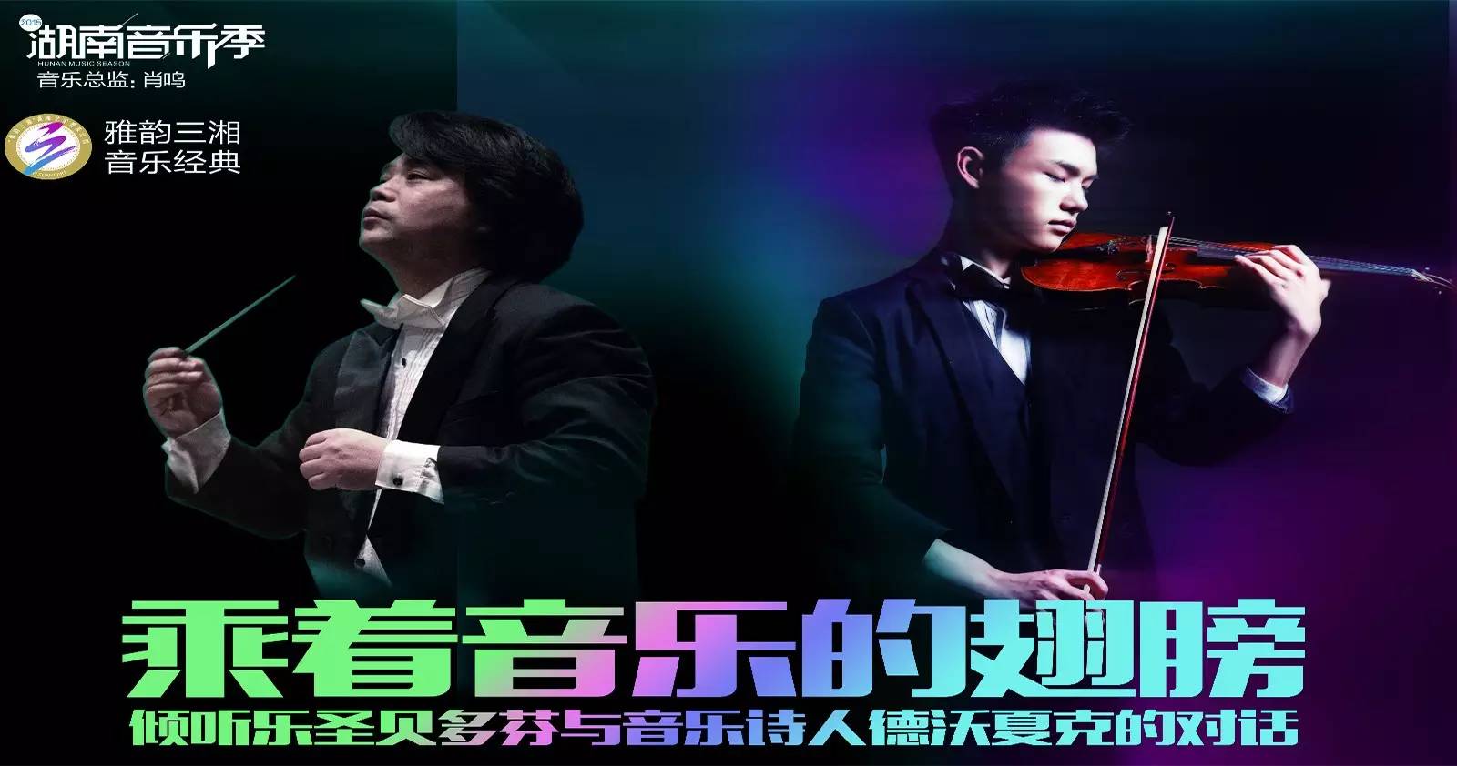 “乘着音乐的翅膀”——倾听乐圣贝多芬与音乐诗人德沃夏克的对话