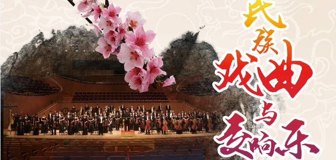 “民族戏曲与交响乐的碰撞”——大型湘剧高腔交响音乐会赢得满堂彩！