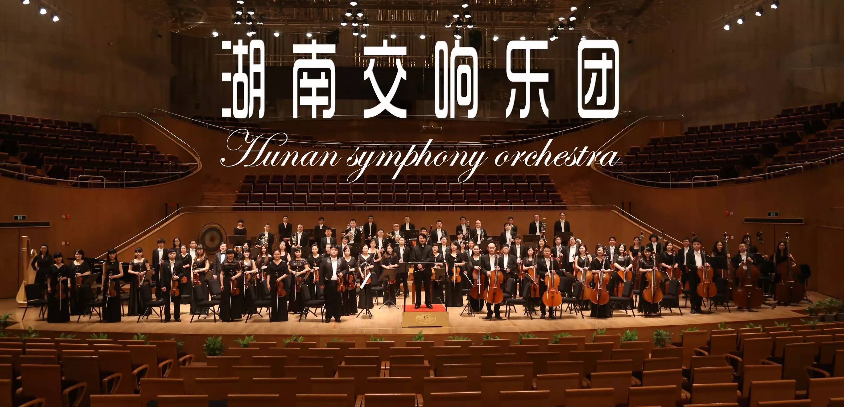 “民族戏曲与交响乐的碰撞”——大型湘剧高腔交响音乐会<br/>9月30日，让我们一同爱上这属于民族和世界的古老艺术！