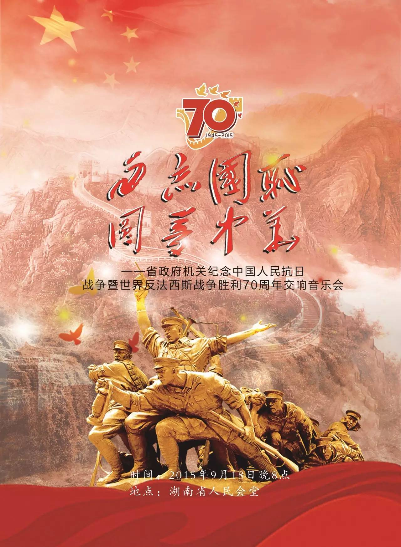 湖南省政府纪念中国人民抗日战争暨世界反法西斯战争胜利70周年交响音乐会将奏响湖南省人民会堂！