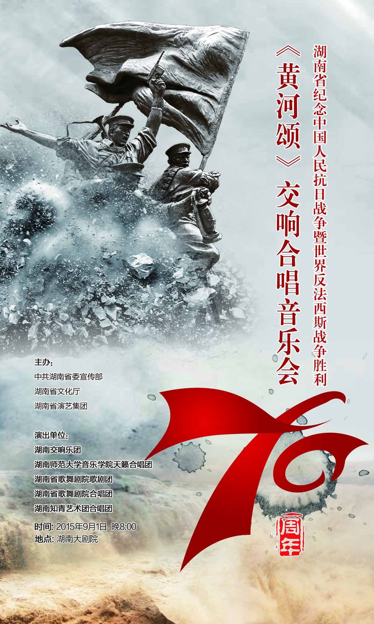湖南省纪念中国人民抗日战争暨世界反法西斯战争胜利70周年 《黄河颂》交响合唱音乐会，9月1日唱响星城！