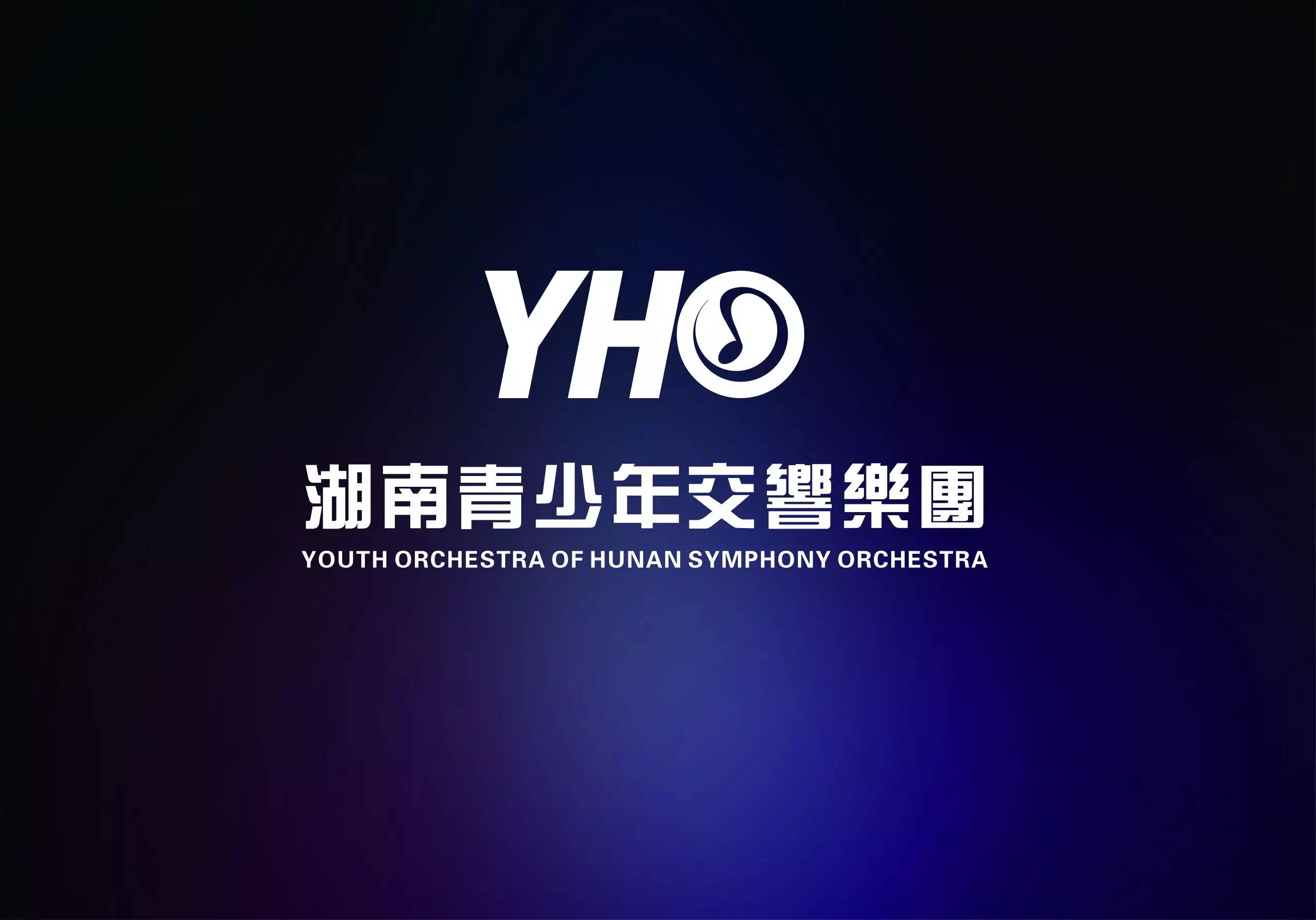 湖南交响乐团附属青少年管弦乐团