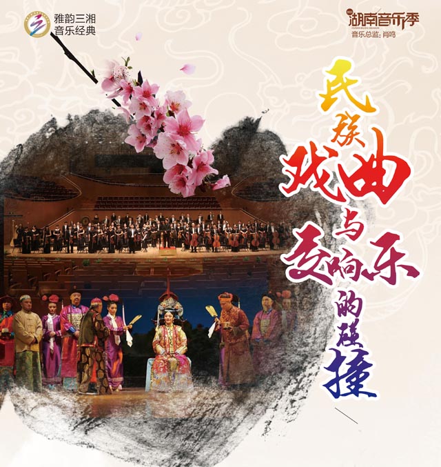 “名族戏曲与交响乐的碰撞”——大型湘剧高腔交响音乐会