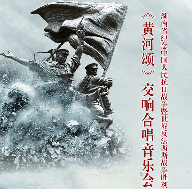 “纪念抗日战争胜利”七十周年《黄河大合唱》音乐会