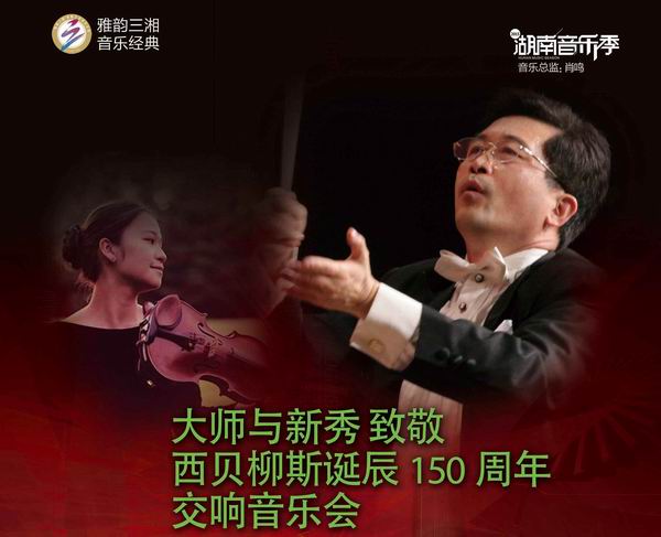 大师与新秀致敬西贝柳斯诞辰150周年交响音乐会