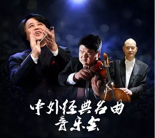 相约广西——倾听中外经典名曲音乐会