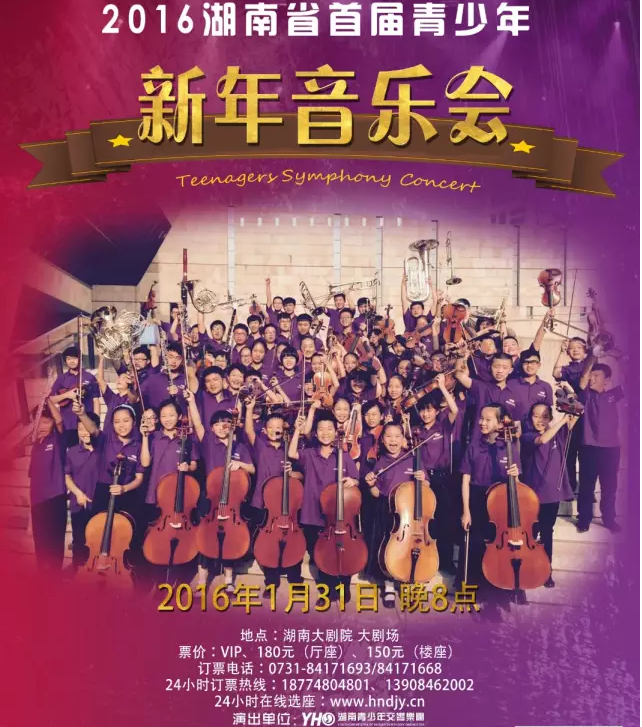 【演出资讯】2016湖南省首届青少年新年音乐会