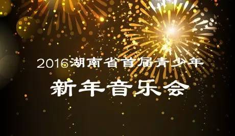 让高雅艺术侵润孩子们的心田——2016年1月31日，湖南省首届青少年音乐会隆重上演！