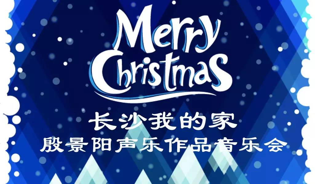 “长沙我的家——殷景阳声乐作品音乐会”，群星齐聚湖南大剧院唱响圣诞之夜！
