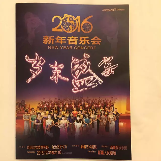 湖南交响乐团团长肖鸣先生执棒新疆爱乐乐团“岁未盛宴”2016新年音乐会