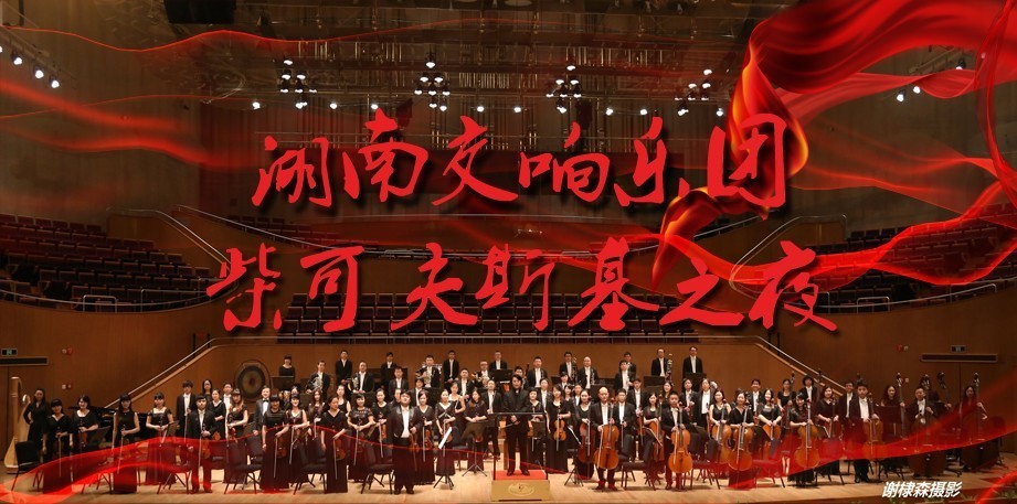 柴可夫斯基之夜——湖南交响乐团交响音乐会！