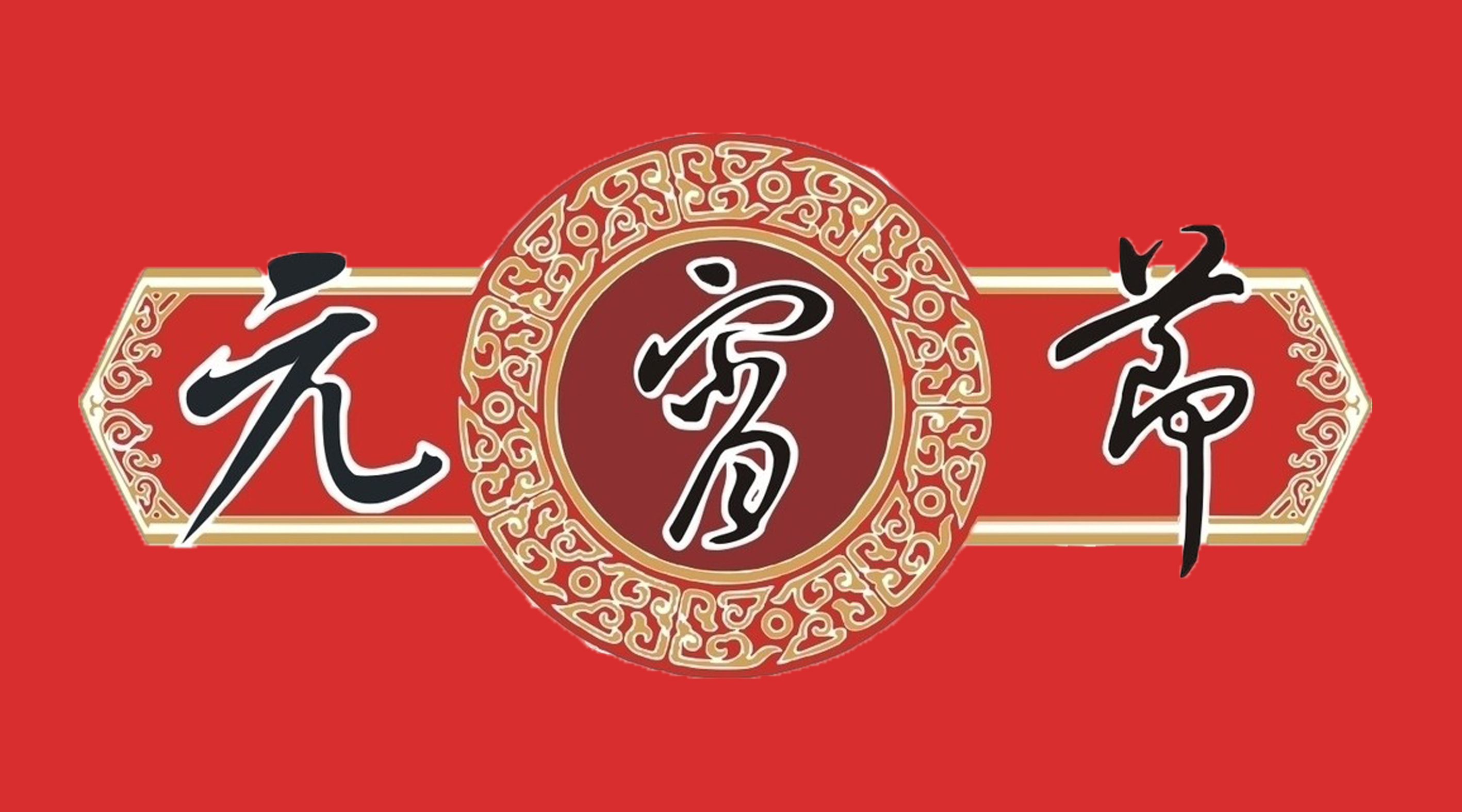【英雄帖】2016元宵交响音乐会英雄榜揭榜啦！