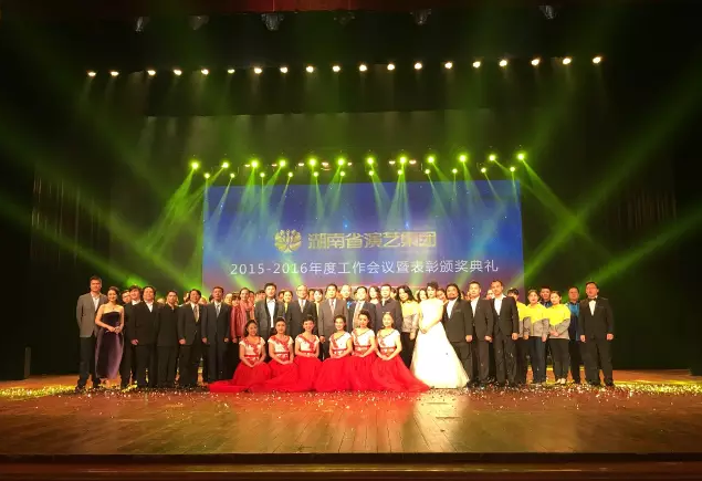 湖南省演艺集团2015—2016年度工作会议暨表彰颁奖典礼！
