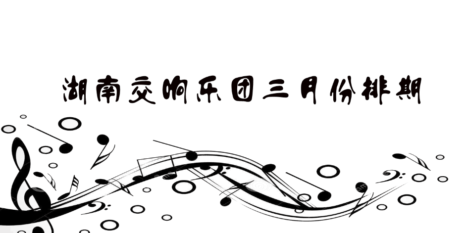 湖南交响乐团三月份排期