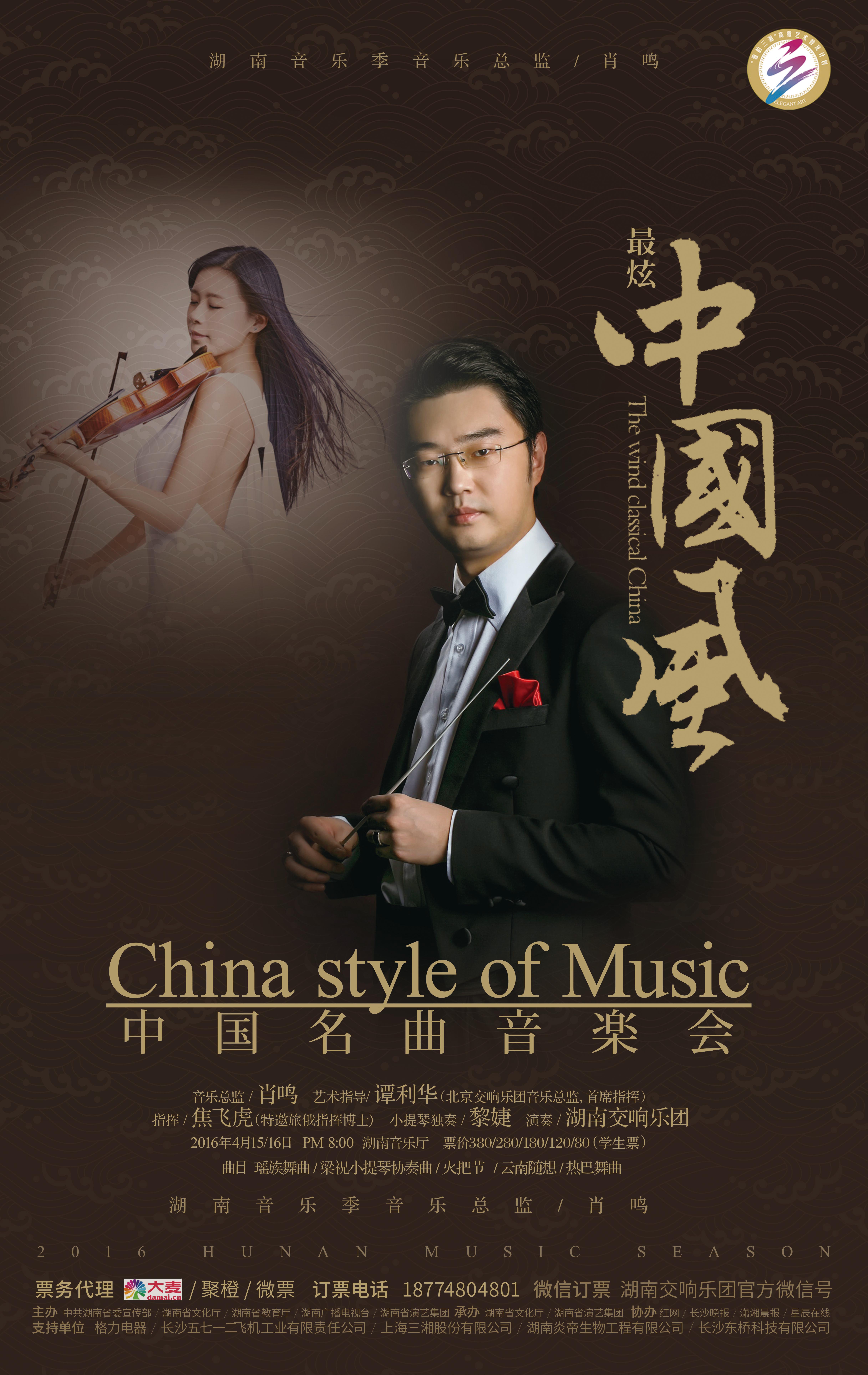 “最炫中国风”中国名曲音乐会