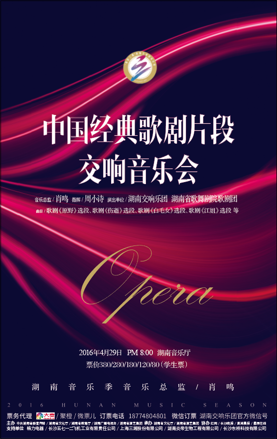 “雅韵三湘·音乐经典” 2016湖南音乐季 中国经典歌剧片段交响音乐会