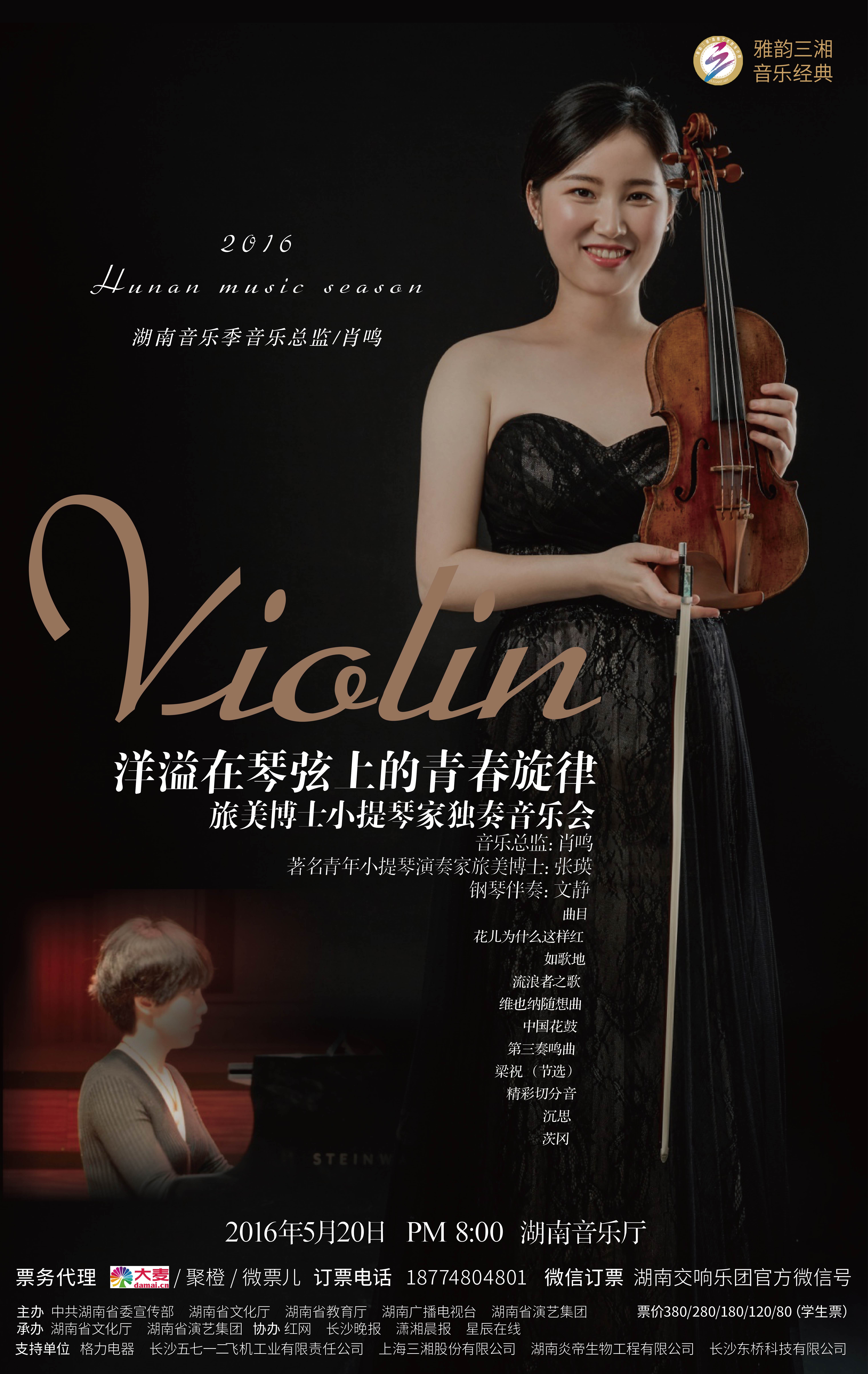 “洋溢在琴弦上的青春旋律” 旅美博士小提琴家独奏音乐会
