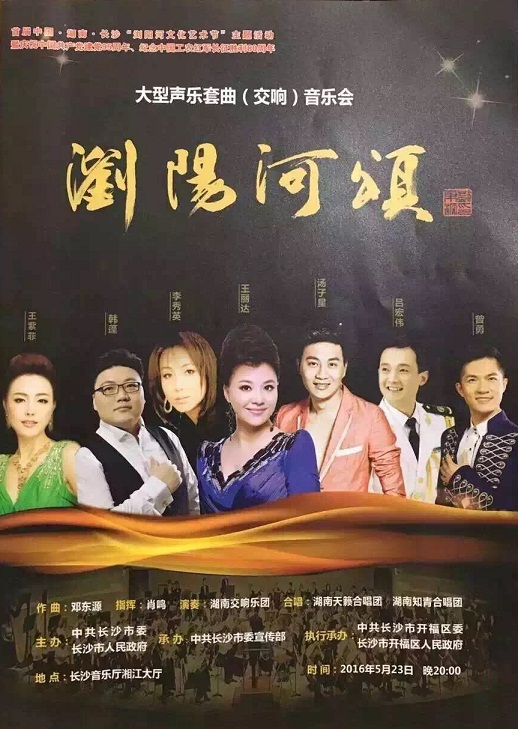 大型声乐套曲交响音乐会——浏阳河颂