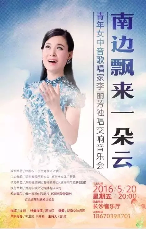 南边飘来一朵云青年女中音歌唱家李丽芳独唱交响音乐会
