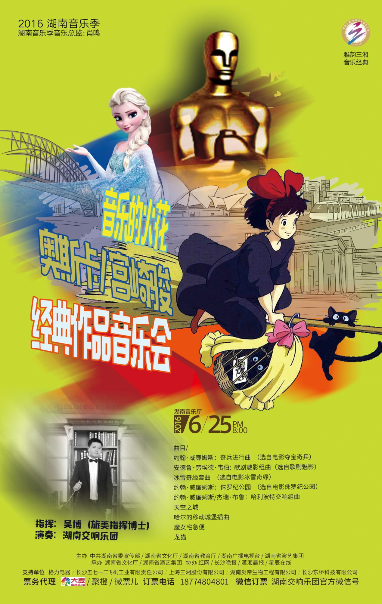 “音乐的火花” 奥斯卡、宫崎骏经典作品音乐会
