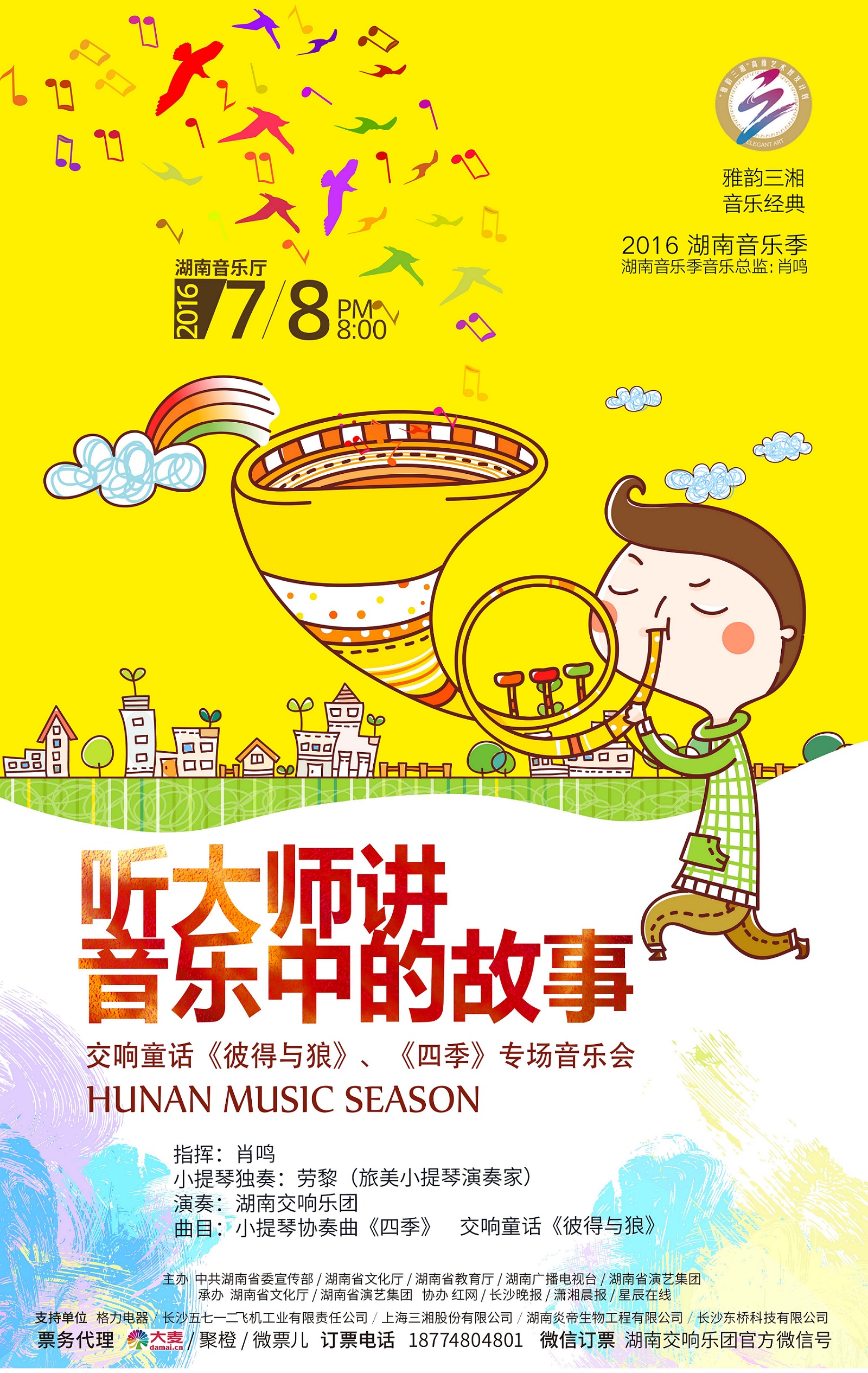 “听大师讲音乐中的故事”交响童话《彼得与狼》、《四季》专场音乐会