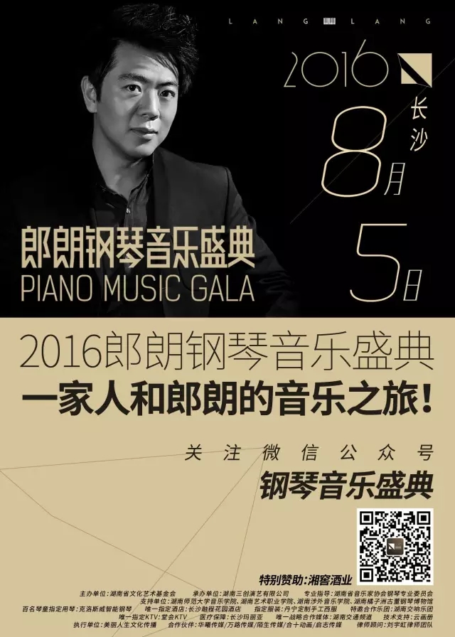 2016郎朗钢琴音乐盛典