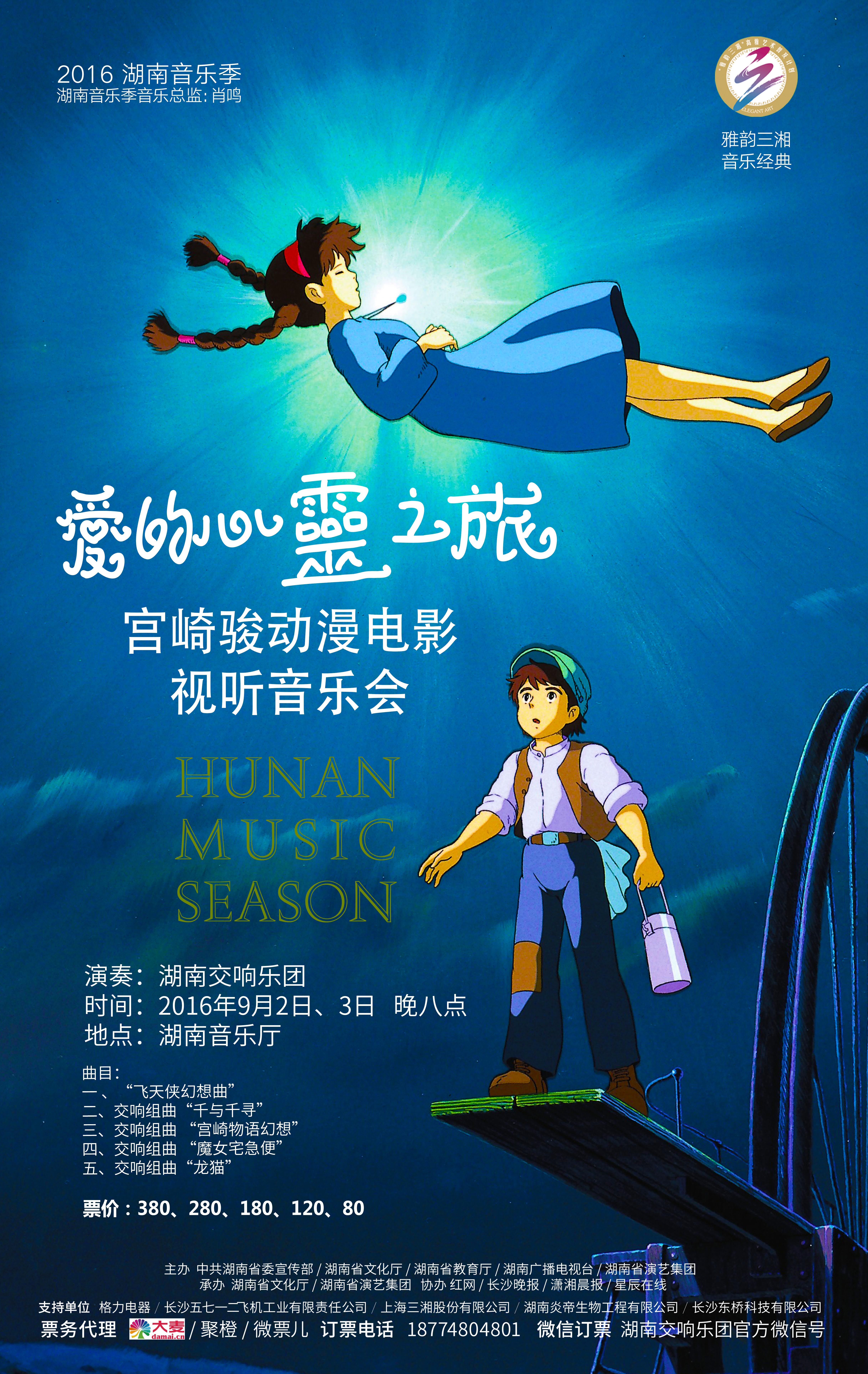 “爱的心灵之旅”宫崎骏动漫电影视听音乐会