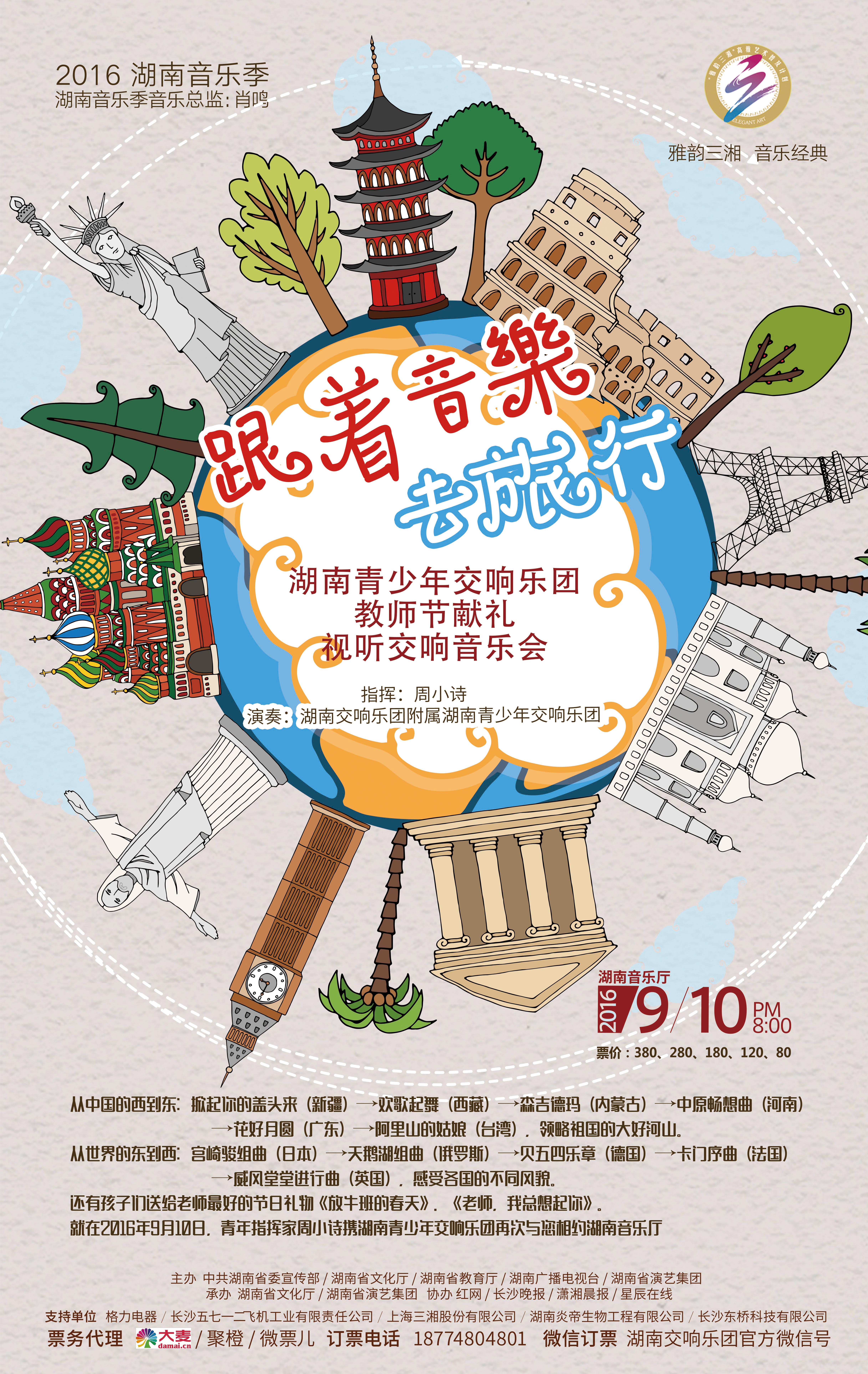 “跟着音乐去旅行” 湖南青少年交响乐团教师节献礼视听交响音乐会