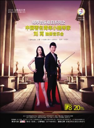 “畅享音乐夏日系列之”中国著名青年小提琴家刘霄独奏音乐会