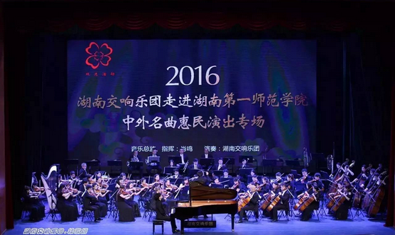 2016 湖南交响乐团走进湖南第一师范学院 中外名曲惠民演出专场