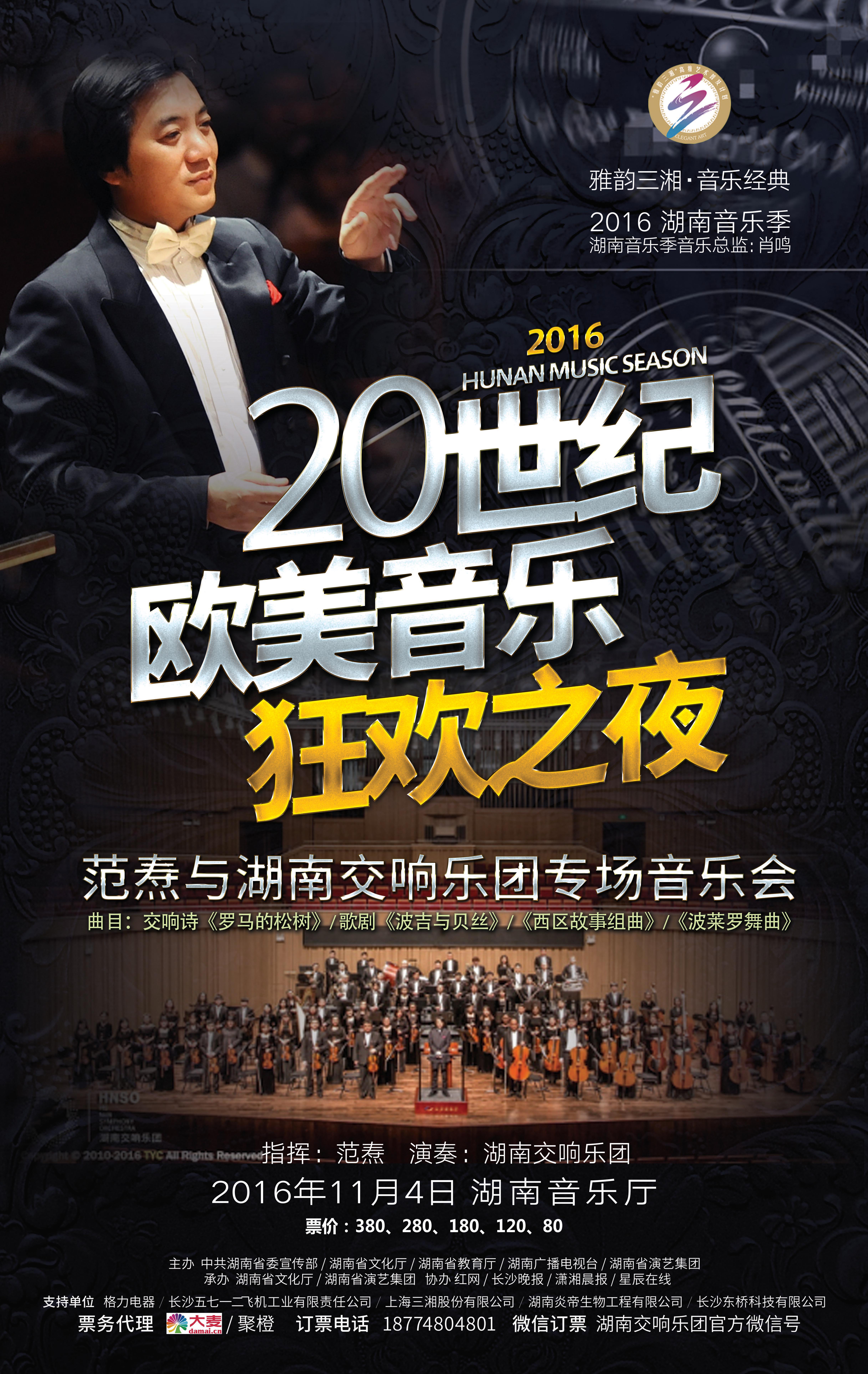20世纪欧美音乐狂欢之夜 范焘与湖南交响乐团专场音乐会
