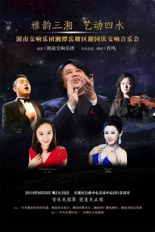 “雅韵三湘·艺动四水” 湖南交响乐团湘潭岳塘区迎国庆交响音乐会！