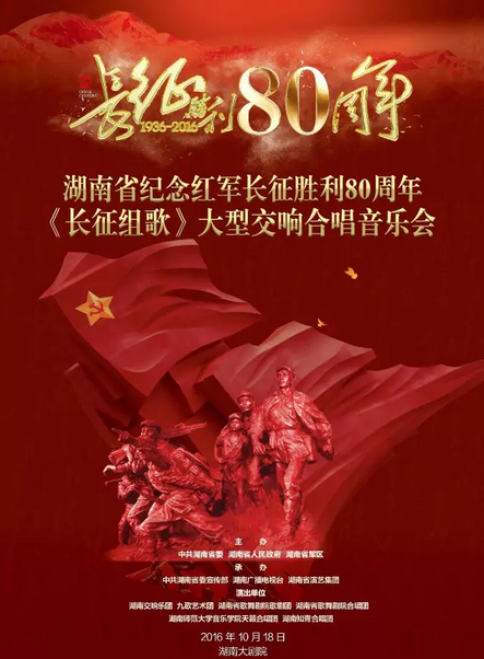 纪念红军长征胜利80周年《长征组歌》大型交响合唱音乐会