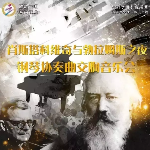 肖斯塔科维奇与勃拉姆斯之夜——钢琴协奏曲交响音乐会