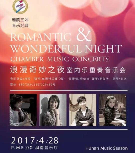 浪漫奇妙之夜 室内乐重奏音乐会