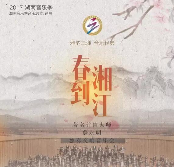 春到湘江—著名竹笛大师詹永明独奏交响音乐会