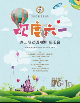 欢度六一·迪士尼动漫视听音乐会