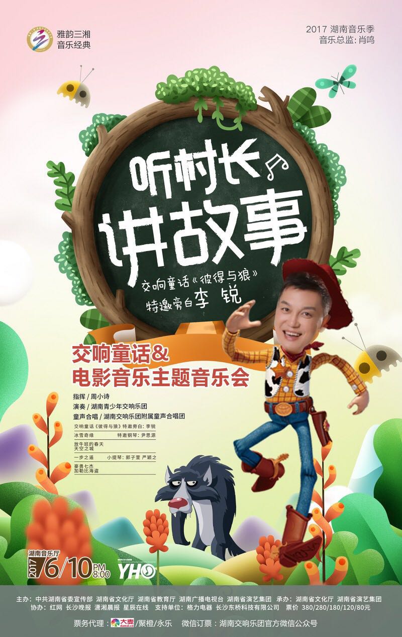 “听村长讲故事”交响童话&电影音乐主题音乐会
