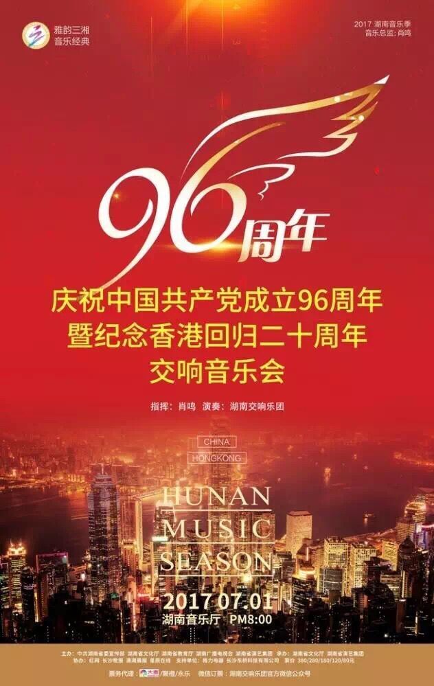 庆祝中国共产党成立96周年暨纪念香港回归二十周年交响音乐会