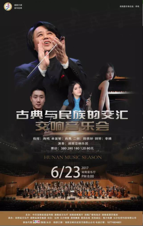 “古典与民族的交汇”交响音乐会