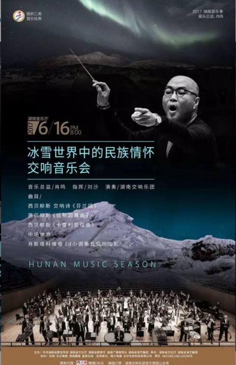 “冰雪世界中的民族情怀”交响音乐会