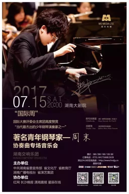 著名青年钢琴家周末——协奏曲专场音乐会