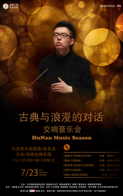 “古典与浪漫的对话”交响音乐会