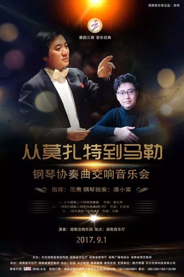 “从莫扎特到马勒”钢琴协奏曲交响音乐会