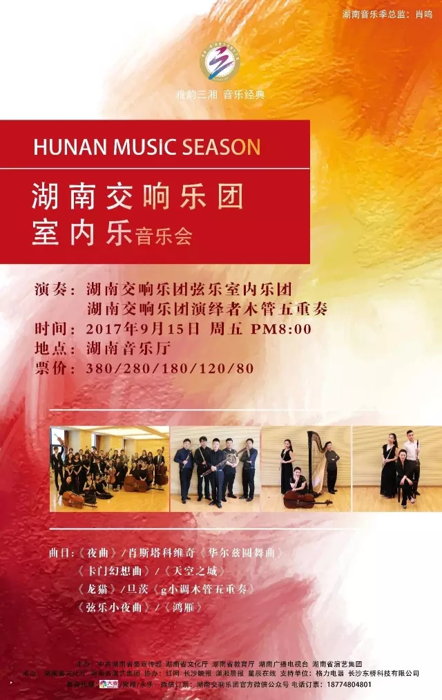 湖南交响乐团室内乐音乐会