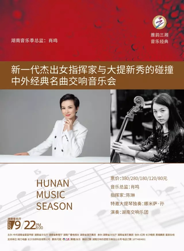 “新一代杰出女指挥家与大提新秀的碰撞”中外经典名曲交响音乐会