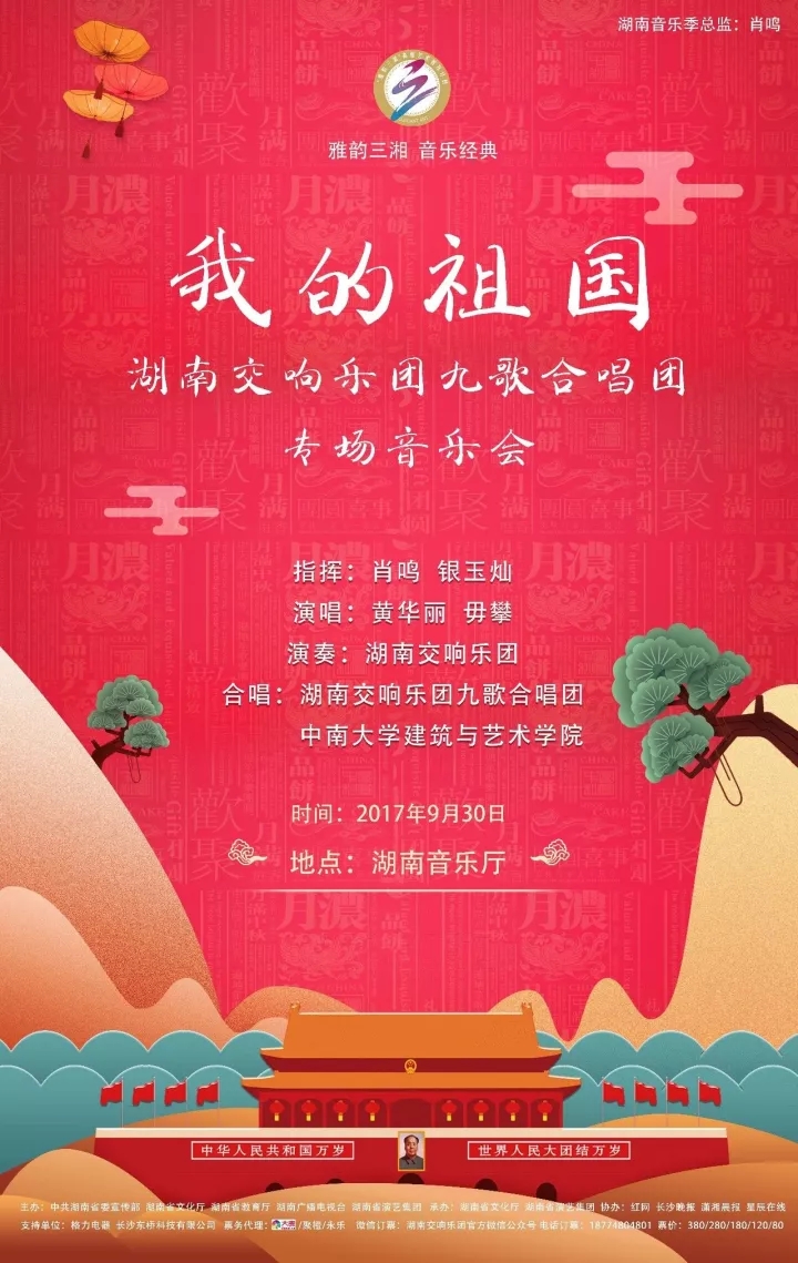 “我的祖国”湖南交响乐团九歌合唱团 专场音乐会
