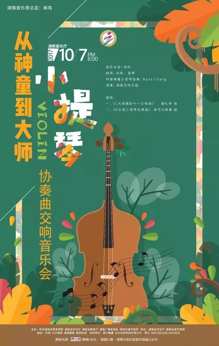 “从神童到大师”小提琴协奏曲交响音乐会