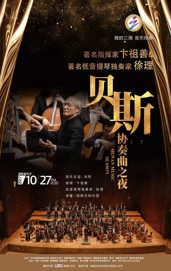 著名指挥家卞祖善与 著名低音提琴独奏家徐理 “贝斯协奏曲之夜”